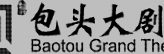 Header image for Baotou Grand Theatre