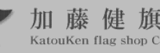 Header image for Katouken Flag Studio