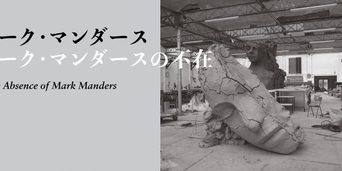 Mark Manders' first solo exhibition in Japan